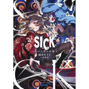 ライトノベル文庫サイズ SICK −私のための怪物−