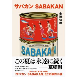 サバカン SABAKAN / 金沢知樹  〔本〕