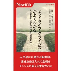 ミッドライフ・クライシスがよくわかる 人生を豊かにする40代からの思考法 ニュートン新書 / スザン...