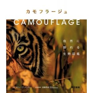 カモフラージュ 自然に隠れる生物図鑑 / スティーブ・パーカー  〔図鑑〕