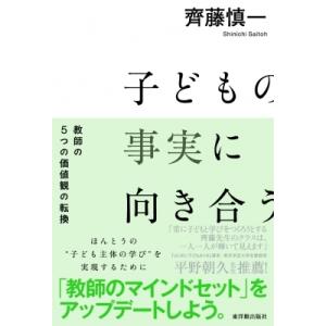 子どもの事実に向き合う 教師の5つの価値観の転換 / 齊藤慎一