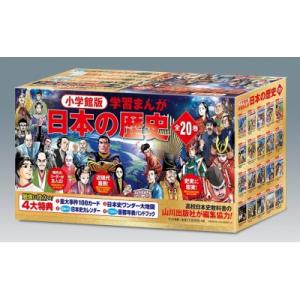 小学館創立100周年企画小学館版 学習まんが日本の歴史 全20巻 / 山川出版社  〔全集・双書〕