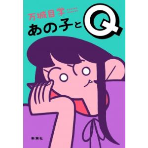 あの子とQ / 万城目学 マキメマナブ  〔本〕 日本文学書籍全般の商品画像