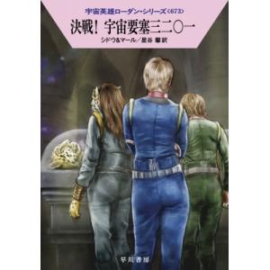 決戦 宇宙要塞三二〇一