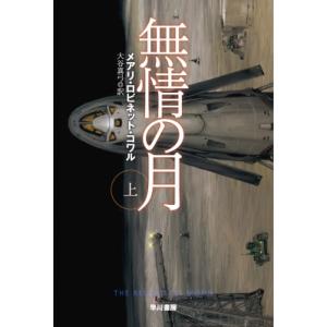 無情の月 上 ハヤカワ文庫SF / メアリ・ロビネット・コワル  〔文庫〕