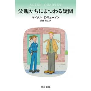 父親たちにまつわる疑問 ハヤカワ・ミステリ文庫 / マイクル・Z・リューイン  〔文庫〕