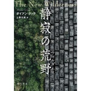 静寂の荒野 / ダイアン・クック  〔本〕