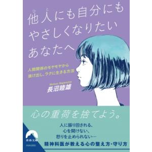 他人にも自分にもやさしくなりたいあなたへ 人間関係のモヤモヤから抜け出し、ラクに生きる方法 青春文庫...