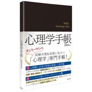 心理学手帳 2023年版 / 心理学手帳研究会  〔本〕