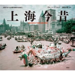 上海今昔 Shanghai Then And Now 写真で比べる中国大都市の近現代1 / ヴォーン グリルズ