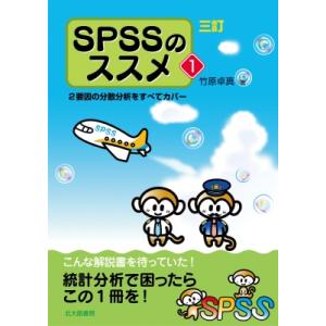 三訂 SPSSのススメ1 2要因の分散分析をすべてカバー / 竹原卓真  〔本〕