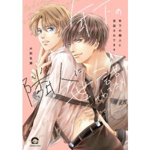 年下の隣人に世話されてます GUSH COMICS / 大和名瀬 ヤマトナセ  〔コミック〕