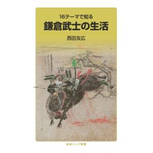 16テーマで知る鎌倉武士の生活 岩波ジュニア新書 / 西田友広  〔新書〕