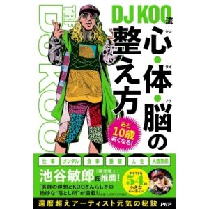あと10歳若くなる!DJ KOO流 心・体・脳の整え方 / DJ KOO  〔本〕