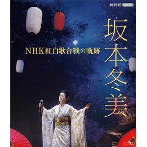 坂本冬美 サカモトフユミ / 坂本冬美 NHK紅白歌合戦の軌跡 (Blu-ray)  〔BLU-RA...