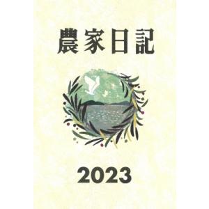 農家日記 2023年版 / 農文協  〔本〕｜hmv
