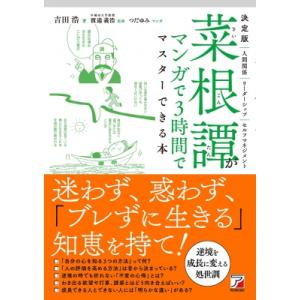 決定版　菜根譚がマンガで3時間でマスターできる本 アスカビジネス / 吉田浩  〔本〕｜hmv