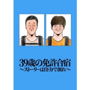 39歳の免許合宿 -ストーリーは自分で創れ- / ごめたん  〔コミック〕