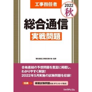 工事担任者 2022秋 総合通信実戦問題 / 電気通信工事担任者の会