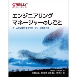 エンジニアリングマネージャーのしごと チームが必要とするマネージャーになる方法 / James St...