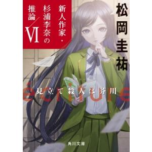 ecriture 新人作家・杉浦李奈の推論 VI 見立て殺人は芥川 角川文庫 / 松岡圭祐 マツオカ...