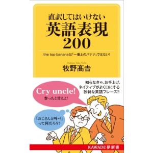 直訳してはいけない英語表現200 the　top　bananaは「一番上のバナナ」ではない! KAW...