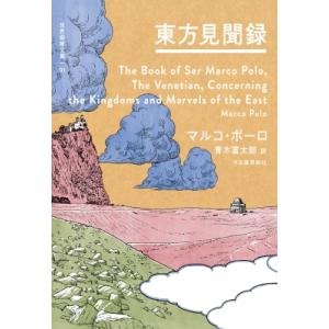 東方見聞録 世界探検全集 / マルコ・ポーロ  〔全集・双書〕