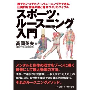 スポーツ・ルースニング入門 誰でもいつでもゾーントレーニングができる、圧倒的な究極の脳と身体づくりの