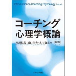コーチング心理学概論 / 西垣悦代  〔本〕