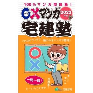 ○×マンガ宅建塾 2022年版 / 宅建学院  〔本〕