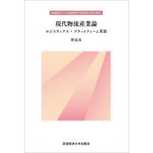 現代物流産業論 ロジスティクス・プラットフォーム革新 / 林克彦 (流通経済大学)  〔本〕｜hmv