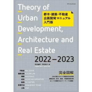 都市・建築・不動産　企画開発マニュアル入門版 2022‐2023 / 甲田珠子  〔本〕