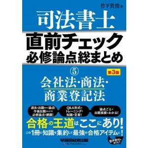 司法書士直前チェック必修論点総まとめ 5 会社法・商法・商業登記法 / 竹下貴浩 〔全集・双書〕 