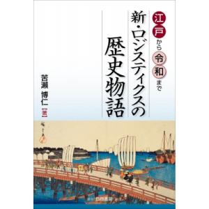 江戸から令和まで　新・ロジスティクスの歴史物語 / 苦瀬博仁 〔本〕 