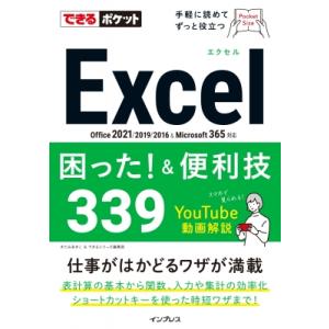 Excel困った! &amp; 便利技339 Office2021 / 2019 / 2016 &amp; Micr...