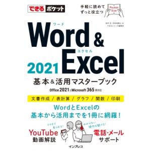 Word　 &amp; 　Excel　2021　基本 &amp; 活用マスターブックOffice　2021　 &amp; 　...