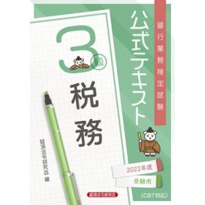 銀行業務検定試験公式テキスト 税務3級 2022年度受験用 / 経済法令研究会