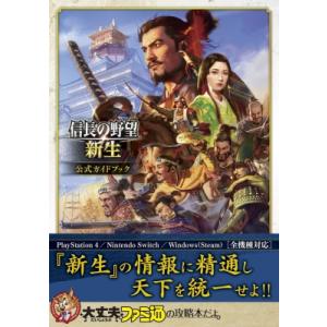 信長の野望・新生　公式ガイドブック / ファミ通書籍編集部  〔本〕
