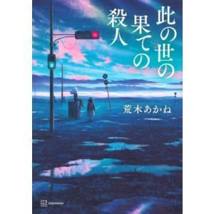 此の世の果ての殺人 / 荒木あかね  〔本〕