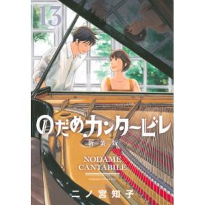のだめカンタービレ 新装版 1-13巻 セット 二ノ宮知子 全巻 新品] のだめカンタービレ 新装版 (1〜13巻完結) 全巻セット