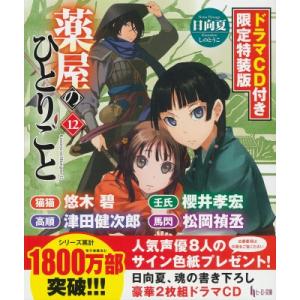 薬屋のひとりごと 12 ドラマCD付き限定特装版 ヒーロー文庫 / 日向夏  〔文庫〕