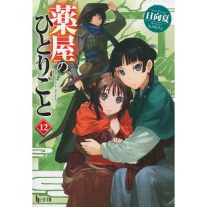 薬屋のひとりごと　小説　1巻〜15巻セット　ヒーロー文庫　日向夏 Amazon.co.jp: 薬屋のひとりごと ライトノベル 1-15巻セット