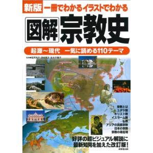 新版　一冊でわかるイラストでわかる図解宗教史 起源〜現代　一気に読める110テーマ / 塩尻和子  ...