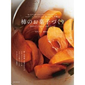 柿のお菓子づくり 丸ごとコンポートからタルト、パウンドケーキ、ミルフィーユ、トロペジェンヌ、蒸しケー