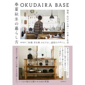 OKUDAIRA BASE 春夏秋冬の暮らし方 料理、手仕事、おもてなし、道具のデザイン。28歳、自...