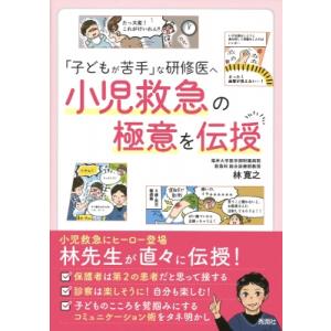 「子どもが苦手」な研修医へ　小児救急の極意を伝授 / 林寛之  〔本〕｜hmv