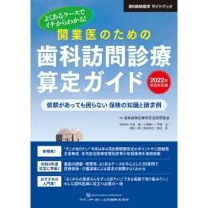 開業医のための歯科訪問診療算定ガイド　2022年改定対応版 依頼があっても困らない保険の知識と請求例　よ｜hmv