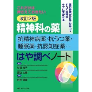 これだけは押さえておきたい　精神科の薬―抗精神病薬・抗うつ薬・睡眠薬・抗認知症薬… はや調べノート ...