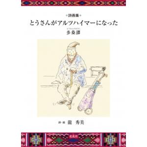 詩画集 とうさんがアルツハイマーになった 多桑譚 / 龍秀美