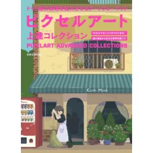ピクセルアート上達コレクション(仮) / 日貿出版社  〔本〕